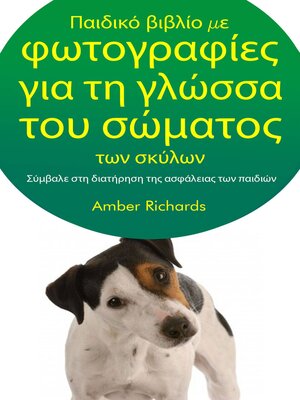 cover image of Παιδικό βιβλίο με φωτογραφίες για τη γλώσσα του σώματος των σκύλων
